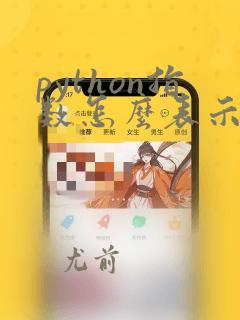 python指数怎么表示