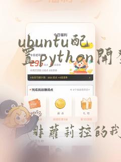 ubuntu配置python开发环境