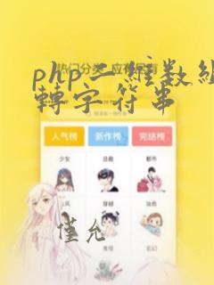 php二维数组转字符串