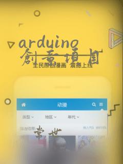 arduino创意项目