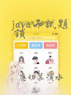 java面试题 锁