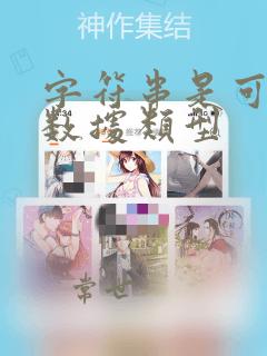 字符串是可变的数据类型