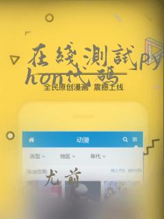 在线测试python代码