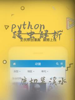python 爬虫解析