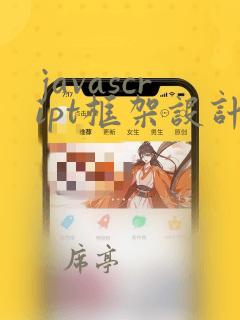 javascript框架设计