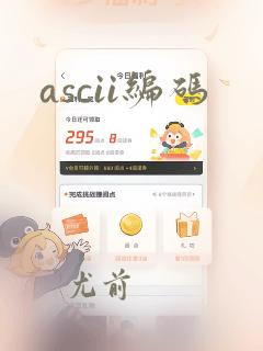 ascii编码