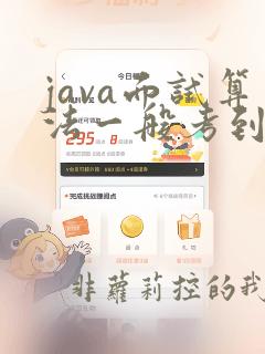 java面试算法一般考到什么