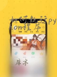 如何执行python程序