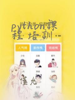 python课程 培训