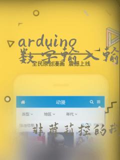 arduino数字输入输出