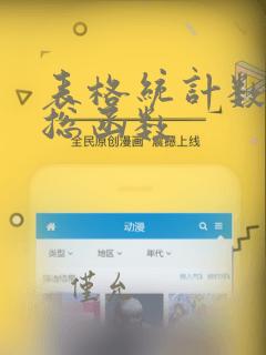 表格统计数据汇总函数