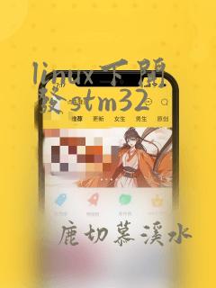 linux下开发stm32