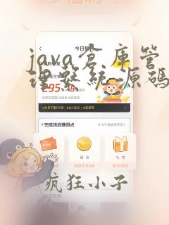 java仓库管理系统源码