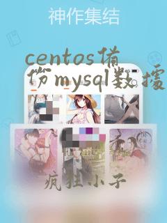 centos备份mysql数据库