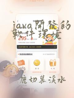 java开发的软件环境