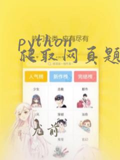 python 爬取网页题库