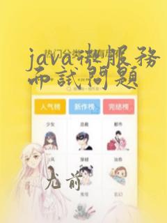 java微服务面试问题