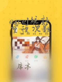 excel统计重复次数