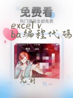 excel vba编程代码大全