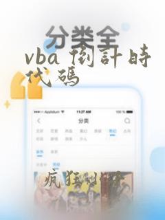 vba 倒计时代码