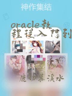 oracle教程从入门到精通