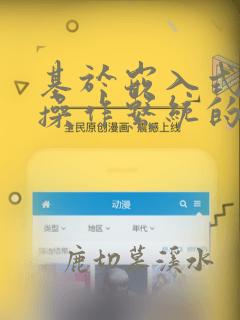 基于嵌入式实时操作系统的程序设计 pdf