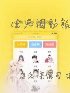 沧元图动态漫画