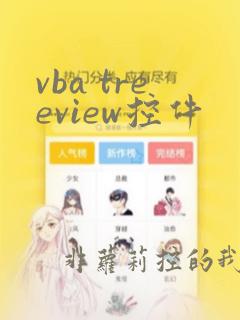 vba treeview控件