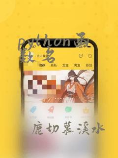 python函数名