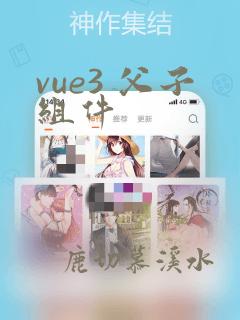 vue3 父子组件