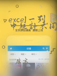 excel一列中统计不同值个数