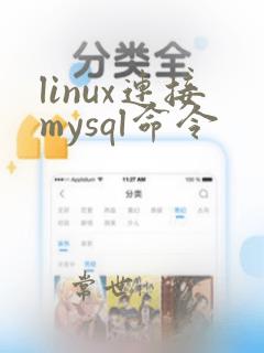 linux连接mysql命令