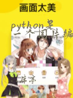 python是一个图片编辑软件
