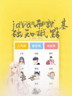 java面试基础知识点