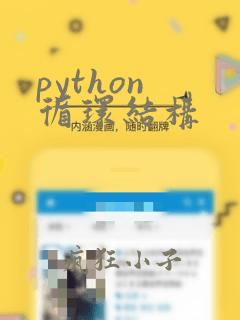 python 循环结构