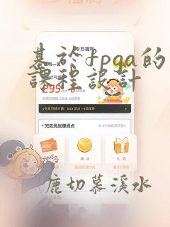 基于fpga的课程设计