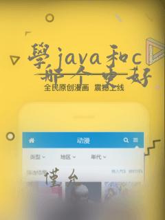 学java和c  哪个更好