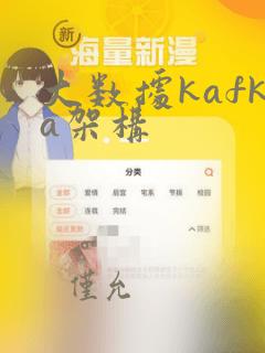 大数据kafka架构