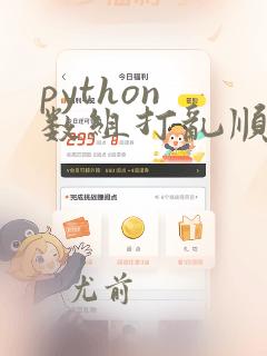 python 数组打乱顺序