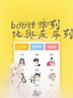 boost序列化与反序列化