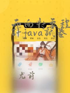 面向对象程序设计java试卷