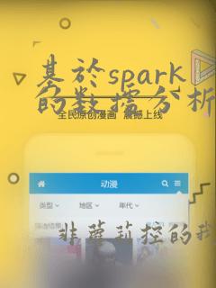 基于spark的数据分析
