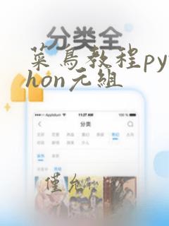 菜鸟教程python元组