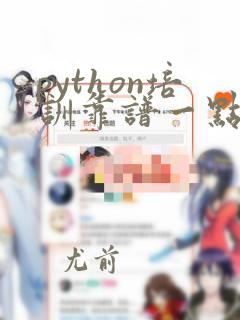 python培训靠谱一点的机构常州