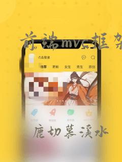 前端mvc框架