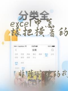 excel中怎样把横着的数据转化为竖着的数据