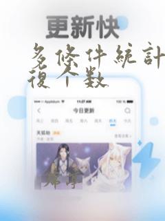 多条件统计不重复个数