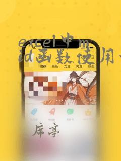 excel中mid函数使用方法