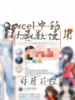 excel中的if函数使用方法