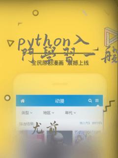python入门学习一般多少钱